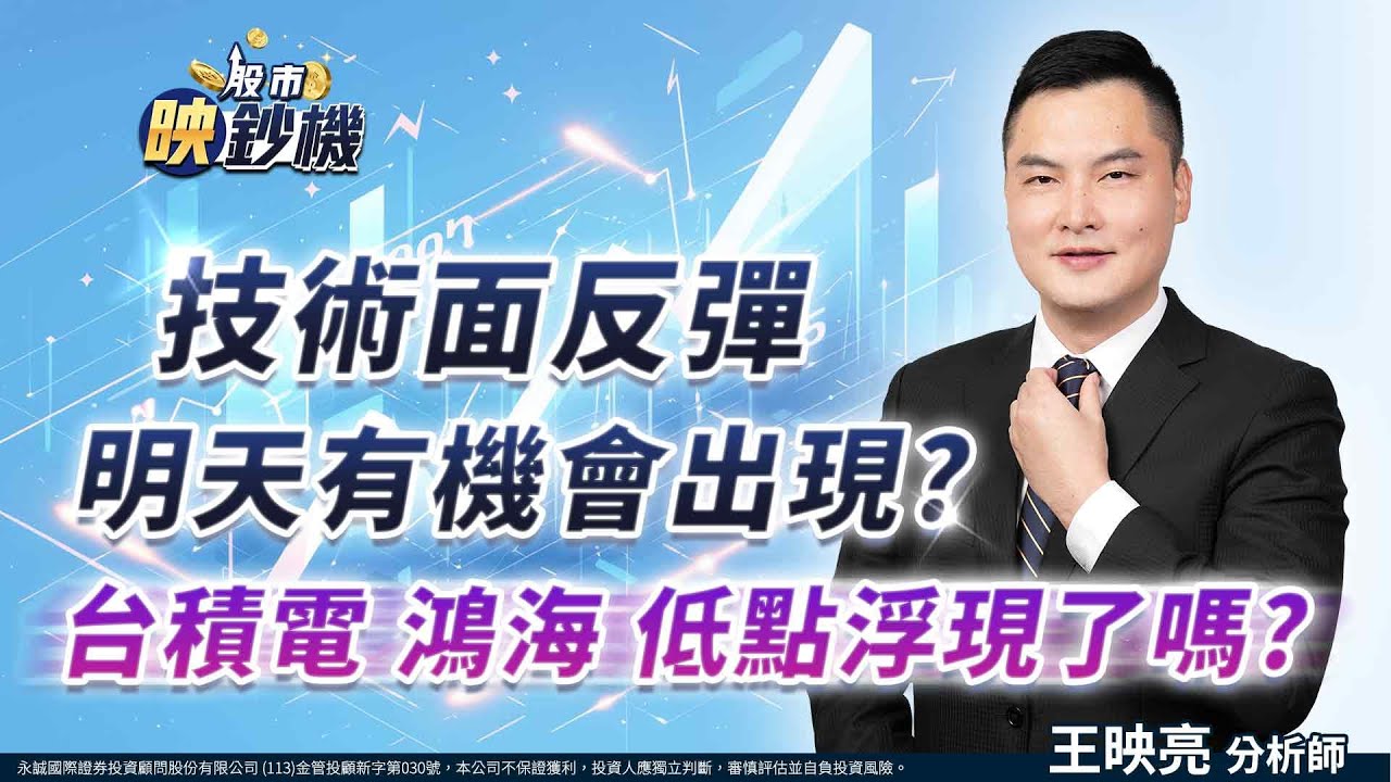 技術面反彈明天有機會出現?台積電 鴻海 低點浮現了嗎?｜股市映鈔機 王映亮 分析師｜20250408