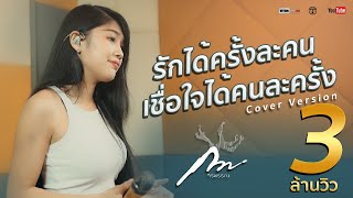 รักได้ครั้งละคน เชื่อใจได้คนละครั้ง - ตั๊กแตน ชลดา [COVER VERSION] By กวาง จิรพรรณ