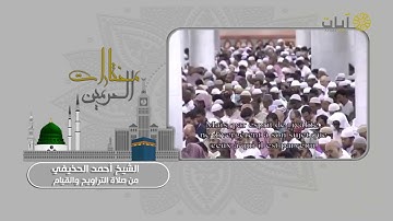 صلاة التراويح والقيام .. للشيح أحمد الحذيفي من برنامج مختارات الحرمين على قناة آيات