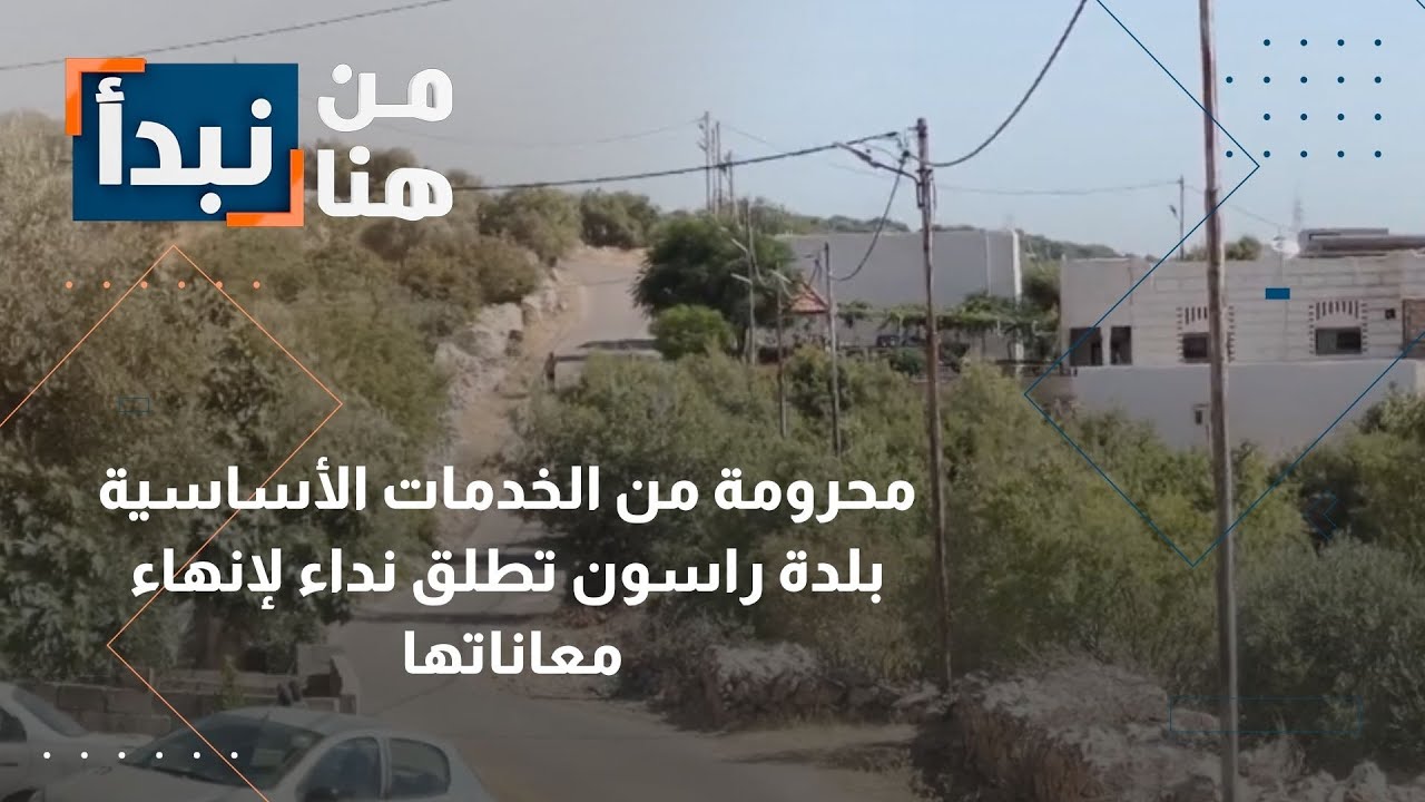 الأردن.. بلدة راسون بلا خدمات أساسية! | من هنا نبدأ