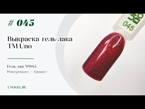 Выкраска: Гель–лак UNO №045 Pomegranate — «Гранат»
