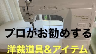 オーダー歴35年のプロYoko がお勧めする初心者でも便利に使える洋裁アイテムと道具！