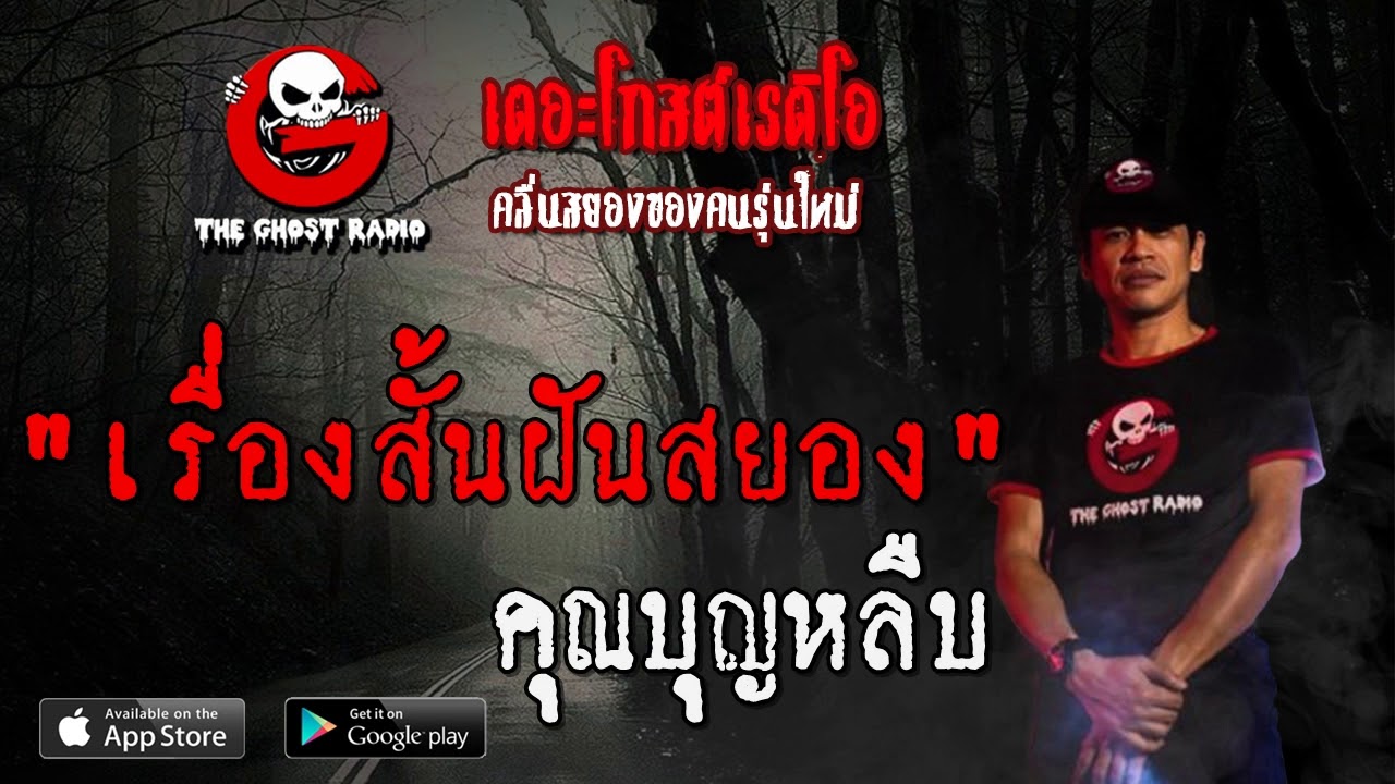 THE GHOST RADIO | เรื่องสั้นฝันสยอง | คุณบุญหลืบ | 13 มิถุนายน 2563 | TheGhostRadio ฟังเรื่องเล่าผี
