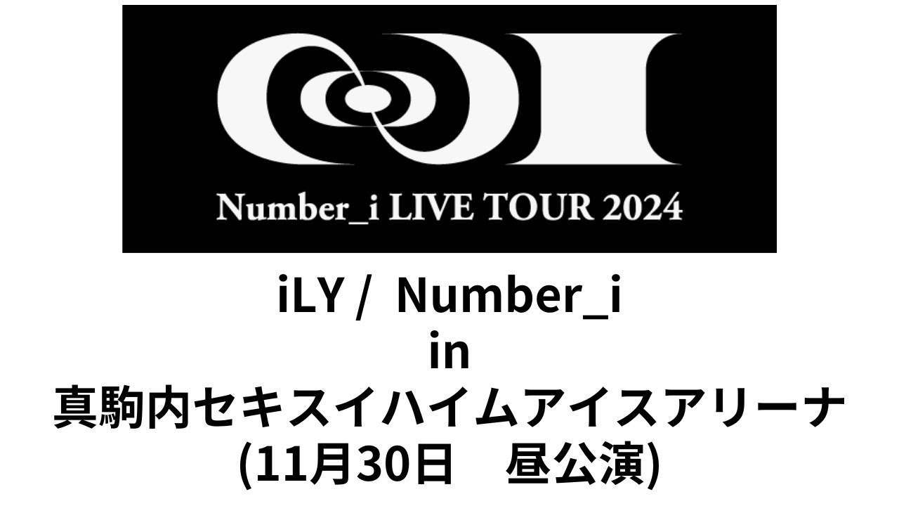 ライブレポート（Number_i 2024/11/30）｜K K