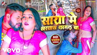 Shailesh Premi - Saya Me Kharvash Lagal Ba - Bhojpuri Video Song