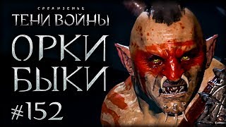 Middle-earth: Shadow of War #152 - Следопыт на коленях Middle-earth: Shadow of War #152 - Следопыт на коленях