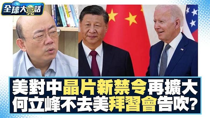 美国对中国芯片新禁令再扩大？！何立峰不去美国 拜席会肯定告吹？！ 全球大亮话 20231019 - 天天要闻