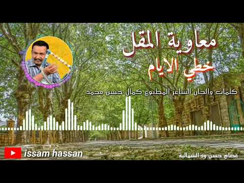 معاوية المقل خطي الايام كلمات والحان الشاعر المطبوع كمال حسن محمد