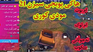 هاکی پۆبجی سیزن21👹 ڤێرژنی 1,6کۆری ام بۆت . ماجگ .نەجوڵانی سکۆپ .مۆد