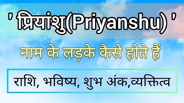 प्रियांशु नाम का अर्थ/प्रियांशु नाम का मतलब क्या होता/priyanshu naam ki rashi/priyanshu naam ka arth