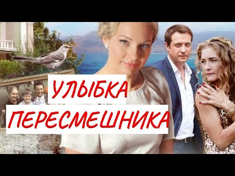 🚩🚩🚩ПРЕМЬЕРА!!! 💣 УЛЫБКА ПЕРЕСМЕШНИКА 💣 МЕЛОДРАМА 💣 ФИЛЬМ в HD.