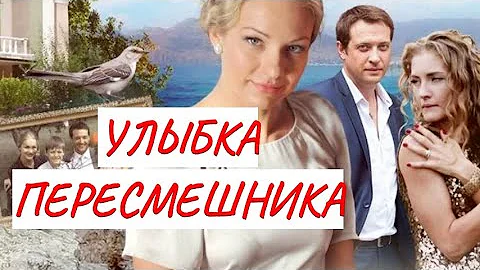 🚩🚩🚩ПРЕМЬЕРА!!! 💣 УЛЫБКА ПЕРЕСМЕШНИКА 💣 МЕЛОДРАМА 💣 ФИЛЬМ в HD.