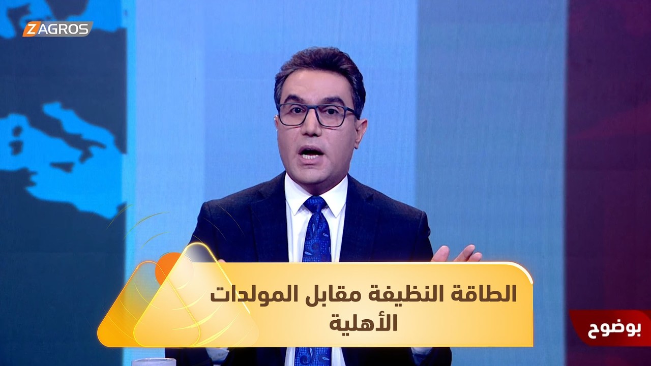مفارقة الطاقة.. بين التجاهل العالمي للطاقة النظيفة وهيمنة المولدات الأهلية #بوضوح، #زاكروس