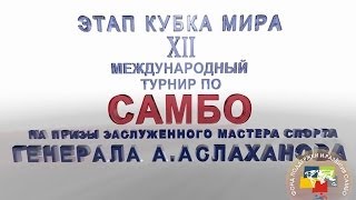 Анонс турнира по САМБО на призы А.Аслаханова