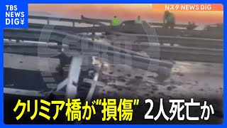 クリミア橋が「損傷」ロシア運輸省発表　ウクライナメディア「爆発音が鳴り響いた」と報じる　2人死亡との情報も｜TBS NEWS DIG