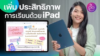 14 ทริค เพิ่มประสิทธิภาพการเรียนด้วย iPad ได้ประโยชน์สูงสุด (อัปเดต 2022) | iMoD