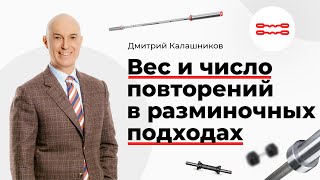 Вес и число повторений в разминочных подходах