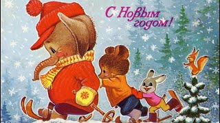 Поздравление для прокопчан! (Новогодние открытки и музыка из мультфильмов из СССР)