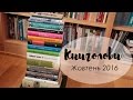 Книголови жовтня /Book Haul October 2016