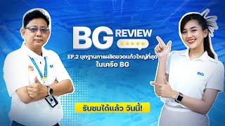 BE Review : บุกฐานการผลิตขวดแก้วที่ใหญ่ที่สุดในเครือ BG