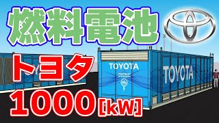 【1000kW】トヨタが定置型『燃料電池』を開発します！
