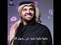 صلوا صلوا على رسول الله حسين الجسمي صلوا صلوا على رسول الله حسين الجسمي