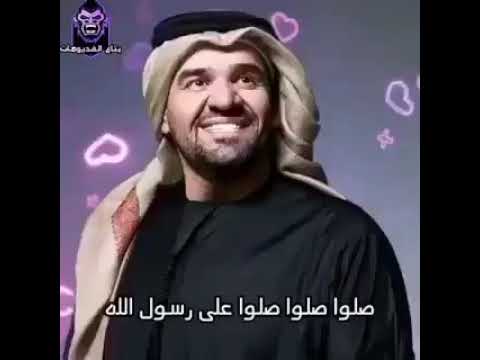 صلوا صلوا على رسول الله حسين الجسمي