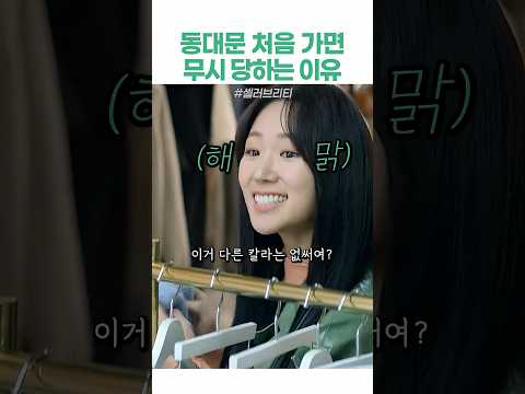 처음 보는 손님은 무시하는 동대문 사장님