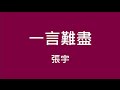 張宇 Phil Chang ─ 一言難盡【歌詞】