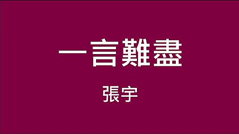 张宇 Phil Chang ─ 一言难尽【歌词】 - 天天要闻