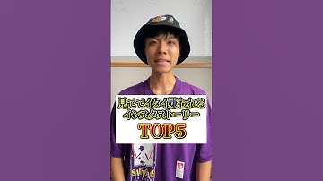 見ててイタイ嫌われるインスタストーリーランキング #痛い #インスタ #恋愛 #嫌われる人の特徴