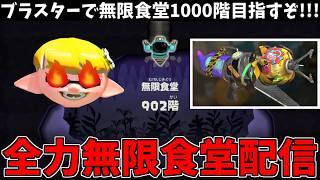【902階~】ブラスターで無限食堂1000階目指して全力攻略するレイダース配信!【スプラトゥーン レイダース】