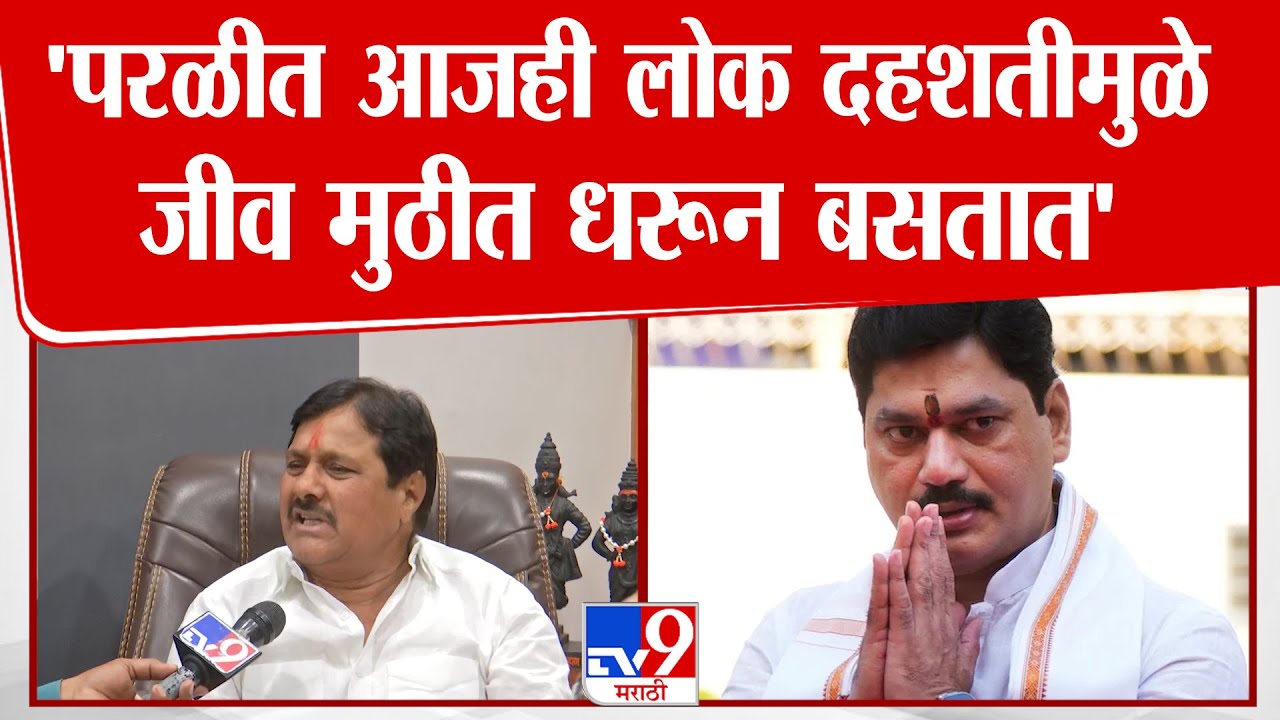 Rajesaheb Deshmukh | परळीत आजही लोक दहशतीमुळे जीव मुठीत धरून बसतात, Dhananjay Munde यांच्यावर टीका