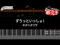 【ピアノ】ずうっといっしょ! / キタニタツヤ【両手で練習・簡単ドレミ付き】