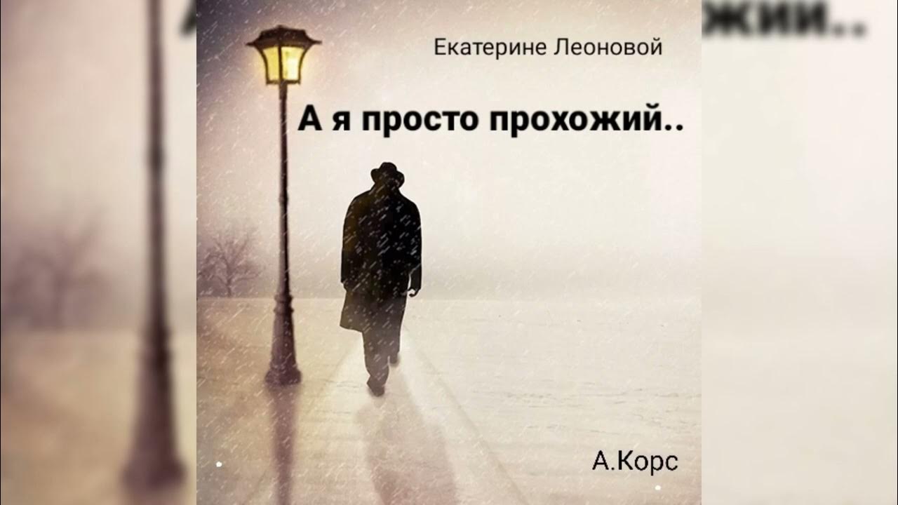 просто прохожий. михаил бородин бутырка. михаил бородин 2021. стих просто прохожий. я прохожий в этой жизни.
