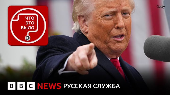 Кому Трамп объявил торговую войну