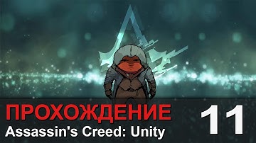 Прохождение Assassin