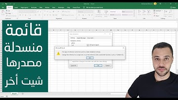 كيفية عمل قائمة منسدلة مصدرها شيت اخر - الاكسل