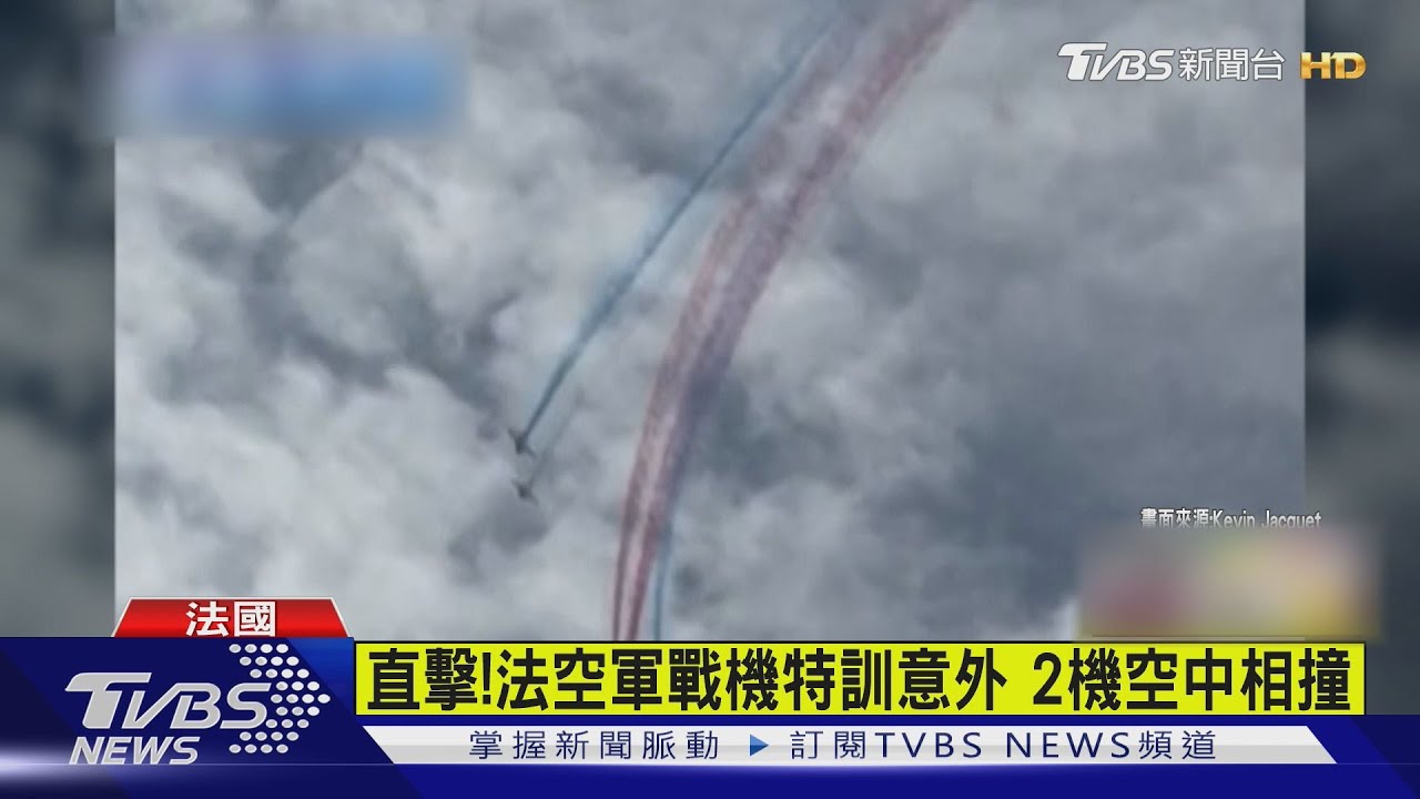直擊!法空軍戰機特訓意外 2機空中相撞｜TVBS新聞 @TVBSNEWS01