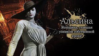 Разбор Альсины - Тайны леди Димитреску из игры Resident Evil Village