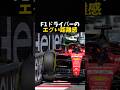 F1ドライバーのエグい距離感 #エフワン #f1 #formula1 #レース #車
