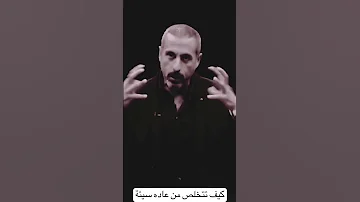كيف تتخلص من العادة السيئة في حياتك أحمد الشقيري 