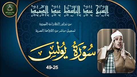 من نوادر التلاوات المجودة ما تيسر من سورة يونس 25_49 عبد الباسط عبد الصمد