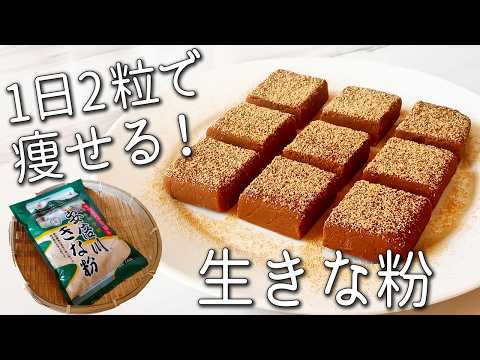 【きな粉 レシピ】余ったきな粉は全部コレにして!混ぜるだけで超快便☆ 超簡単 砂糖なし! 生 きな粉 おやつ5種 便秘解消 ダイエット 健康 食物繊維 腸活