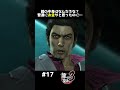 無能ヤクザの無残な最期【龍が如く３ 実況】#shorts