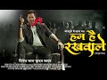 Ham Hai Rakhwale| हम है रखवाले | Full HD Bhojpuri Movie |Dinesh Lal Yadav "Nirahua", Aamrapali Dubey