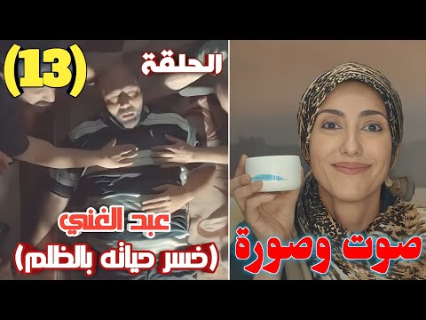 مسلسل صوت وصورة الحلقة 13 عبد الغني يفقد حياته بعد اعتراف رضوى ببراءته
