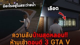 ความลับบ้านสุดหลอน อย่ามาตอนตี 3 GTA V