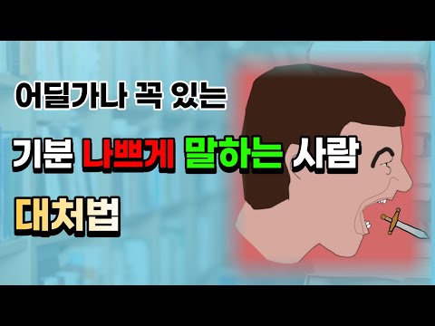 소심한 사람도 쉽게 써 먹는 기분 나쁘게 말하는 사람 대처법