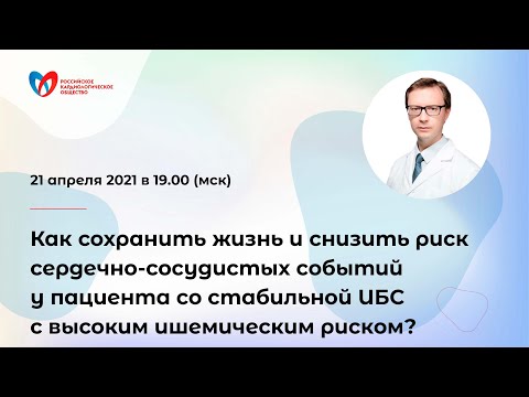 Как сохранить жизнь и снизить риск ССС у пациента со стабильной ИБС с высоким ишемическим риском?